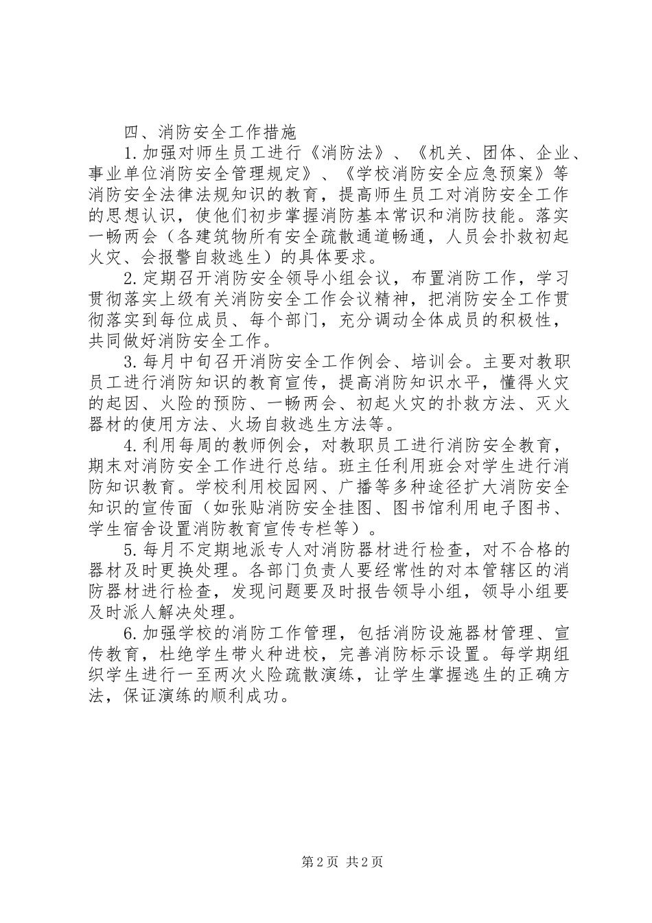 学校5月份消防安全知识普及工作计划_第2页