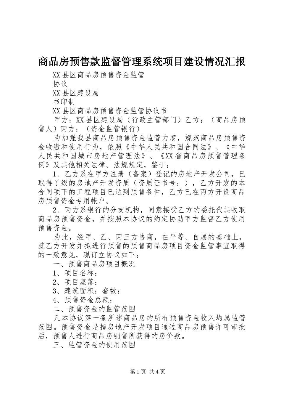 商品房预售款监督管理系统项目建设情况汇报 _第1页