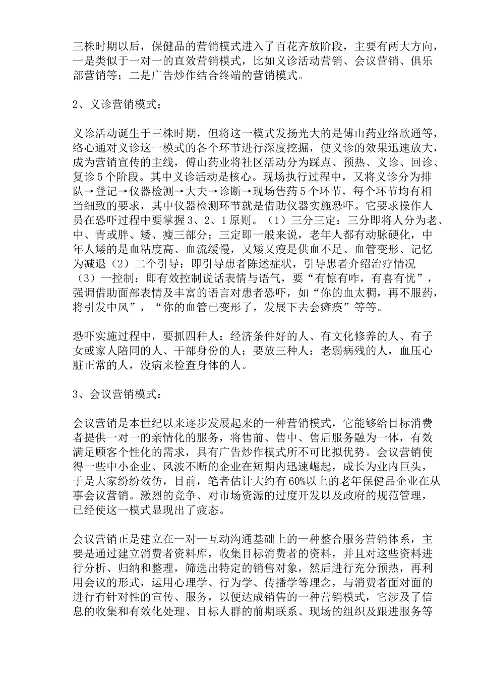 医药保健品营销模式的分析与探讨_第2页