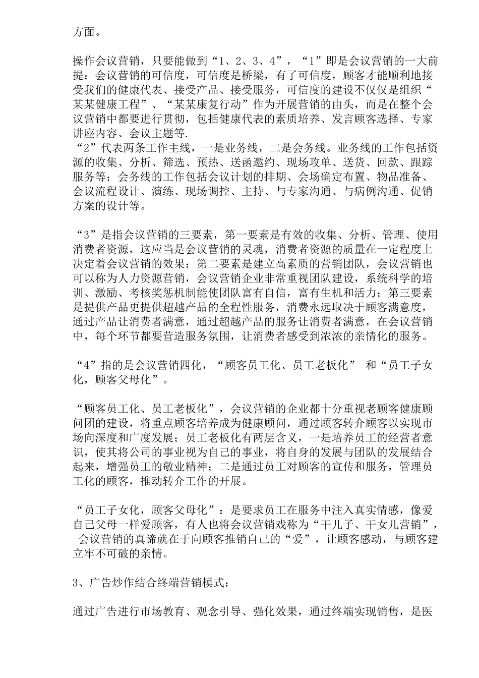 医药保健品营销模式的分析与探讨_第3页