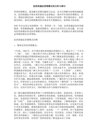 医药保健品营销模式的分析与探讨
