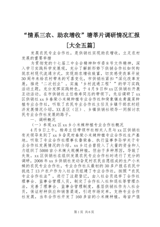 “情系三农、助农增收”塘莘片调研情况汇报[大全五篇] 
