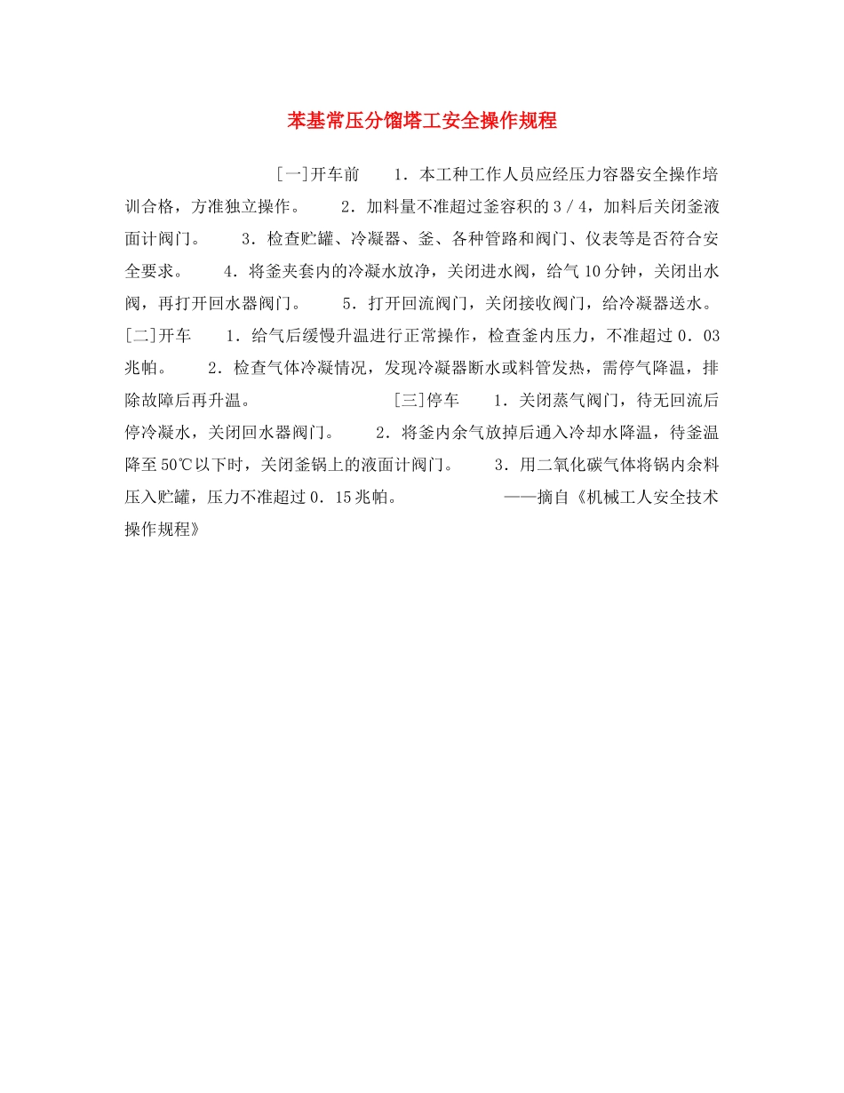 《安全操作规程》之苯基常压分馏塔工安全操作规程 _第1页