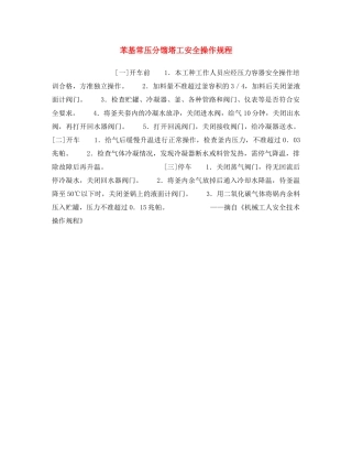 《安全操作规程》之苯基常压分馏塔工安全操作规程 