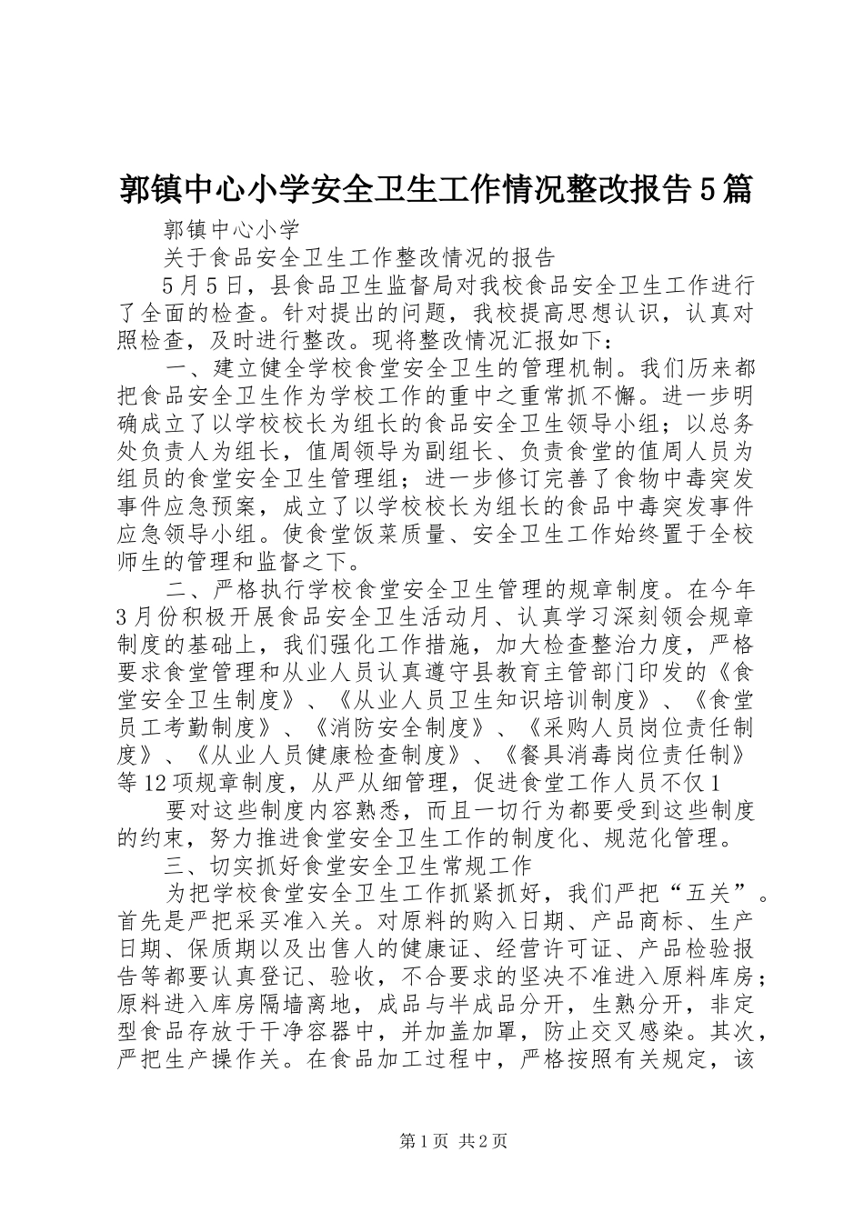 郭镇中心小学安全卫生工作情况整改报告5篇 _第1页