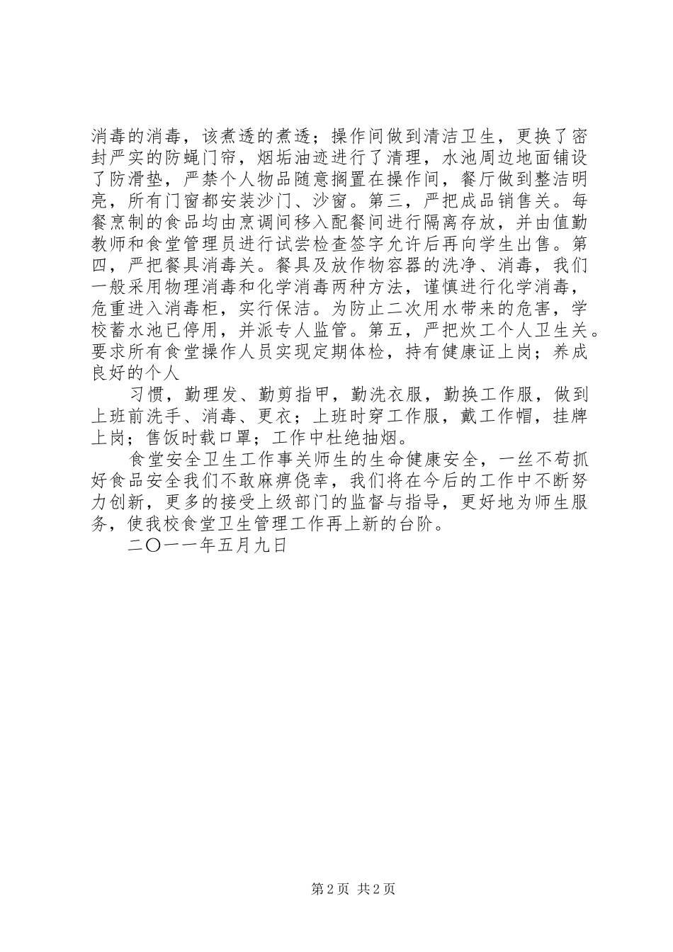 郭镇中心小学安全卫生工作情况整改报告5篇 _第2页