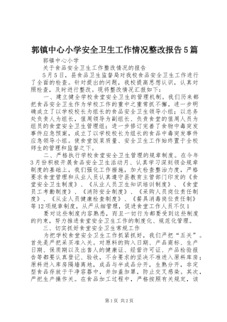 郭镇中心小学安全卫生工作情况整改报告5篇 