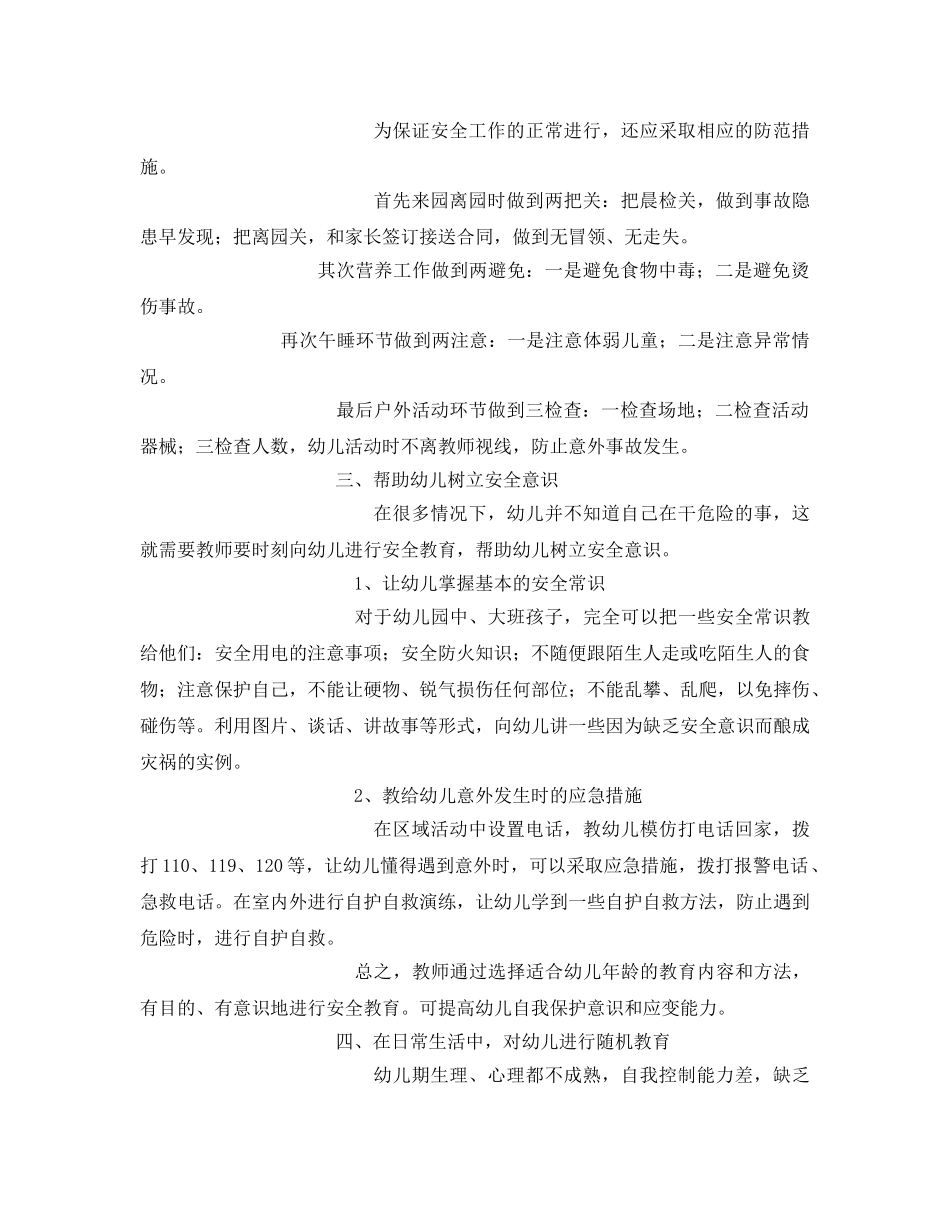《安全常识-灾害防范》之如何做好幼儿园的安全工作 _第2页