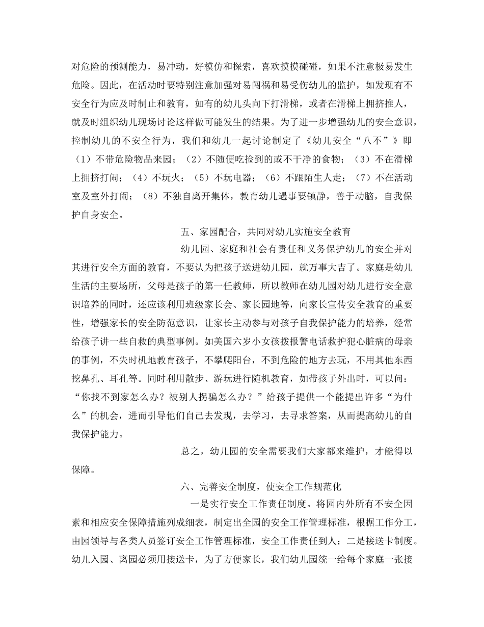 《安全常识-灾害防范》之如何做好幼儿园的安全工作 _第3页
