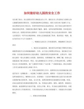 《安全常识-灾害防范》之如何做好幼儿园的安全工作 