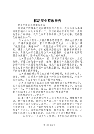 移动展业整改报告 