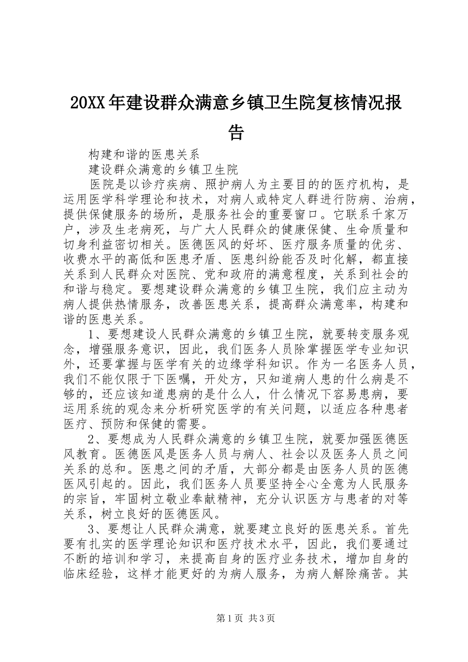 20XX年建设群众满意乡镇卫生院复核情况报告 (5)_第1页