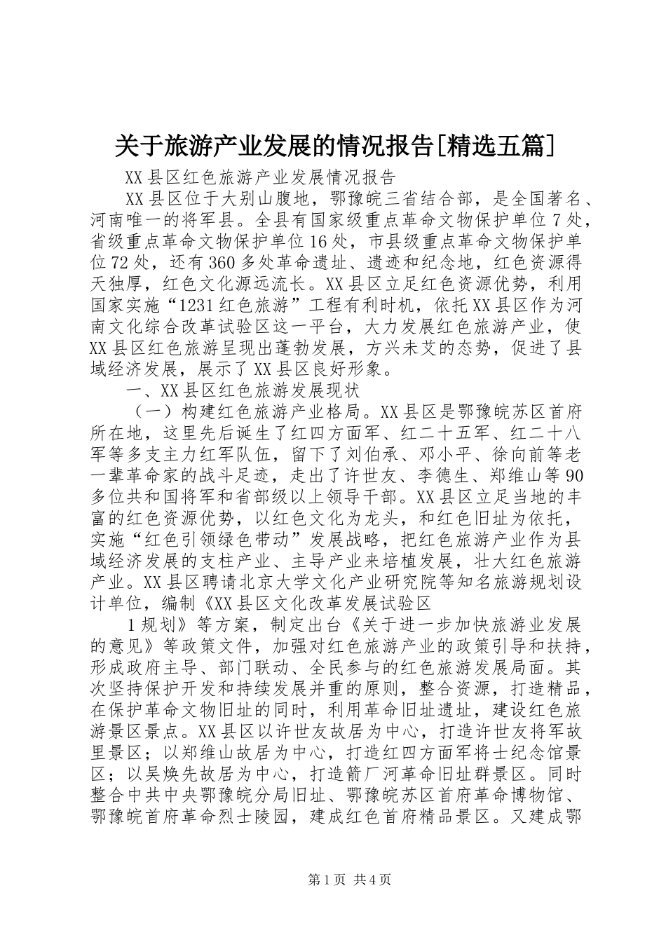 关于旅游产业发展的情况报告[精选五篇] _第1页