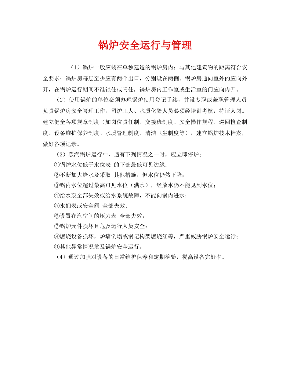 《安全管理》之锅炉安全运行与管理 _第1页