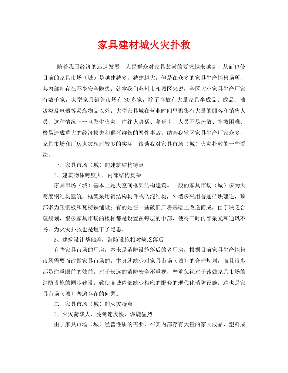 《安全管理》之家具建材城火灾扑救 _第1页