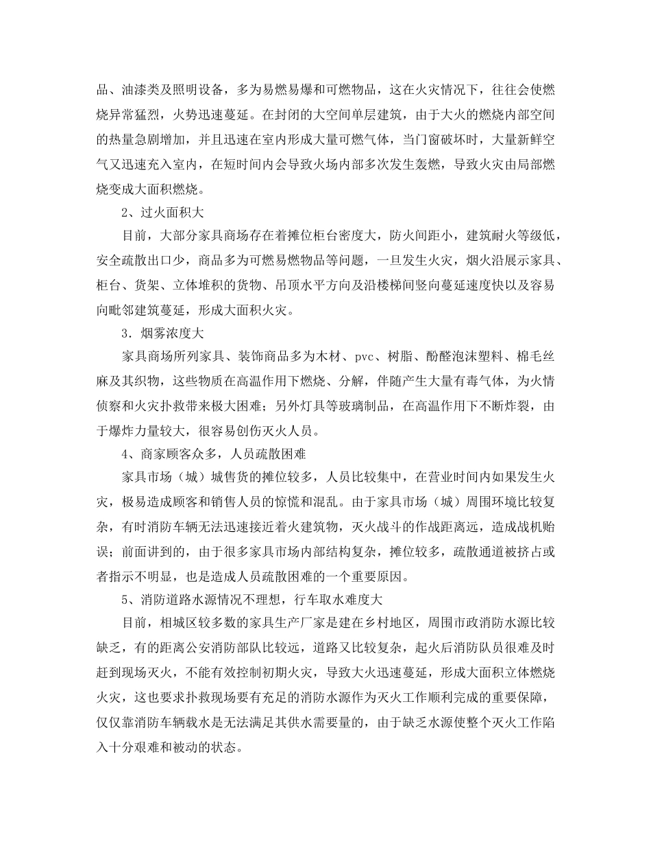 《安全管理》之家具建材城火灾扑救 _第2页
