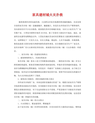《安全管理》之家具建材城火灾扑救 