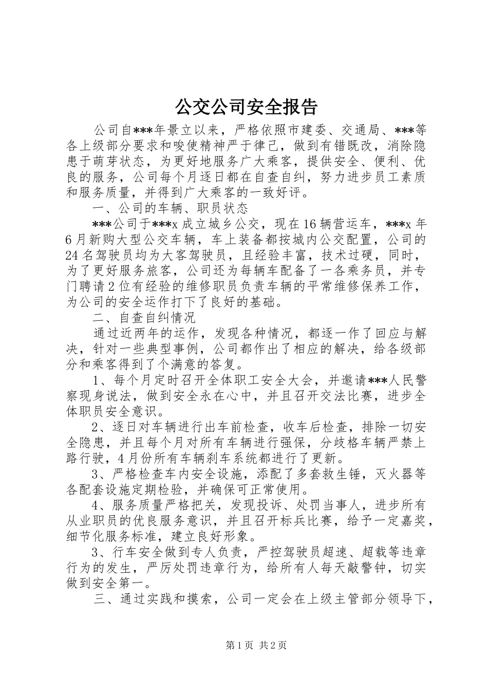 公交公司安全报告 _第1页
