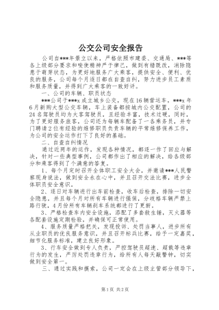 公交公司安全报告 
