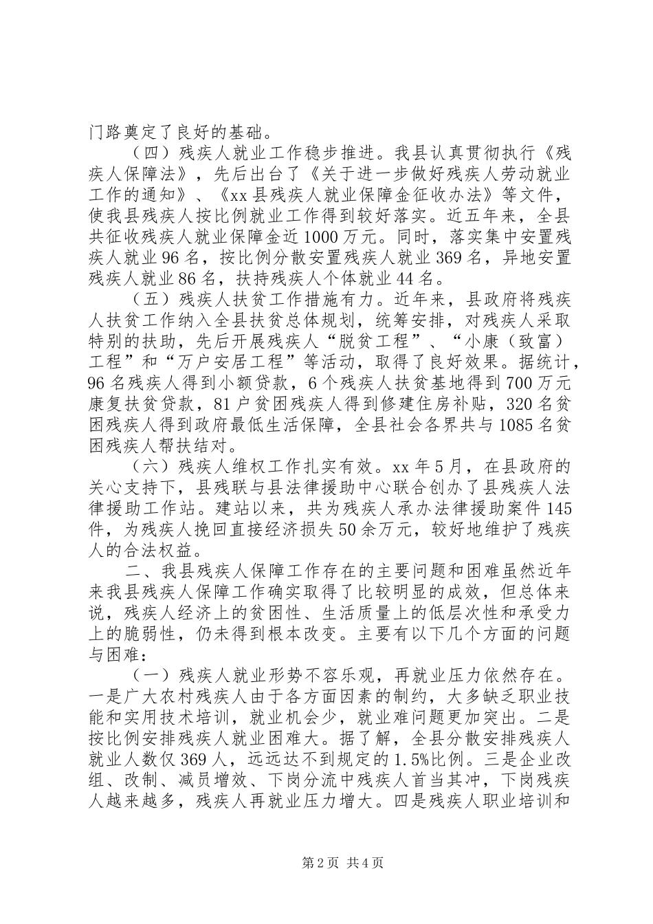 关于我县残疾人保障工作的调研报告 _第2页