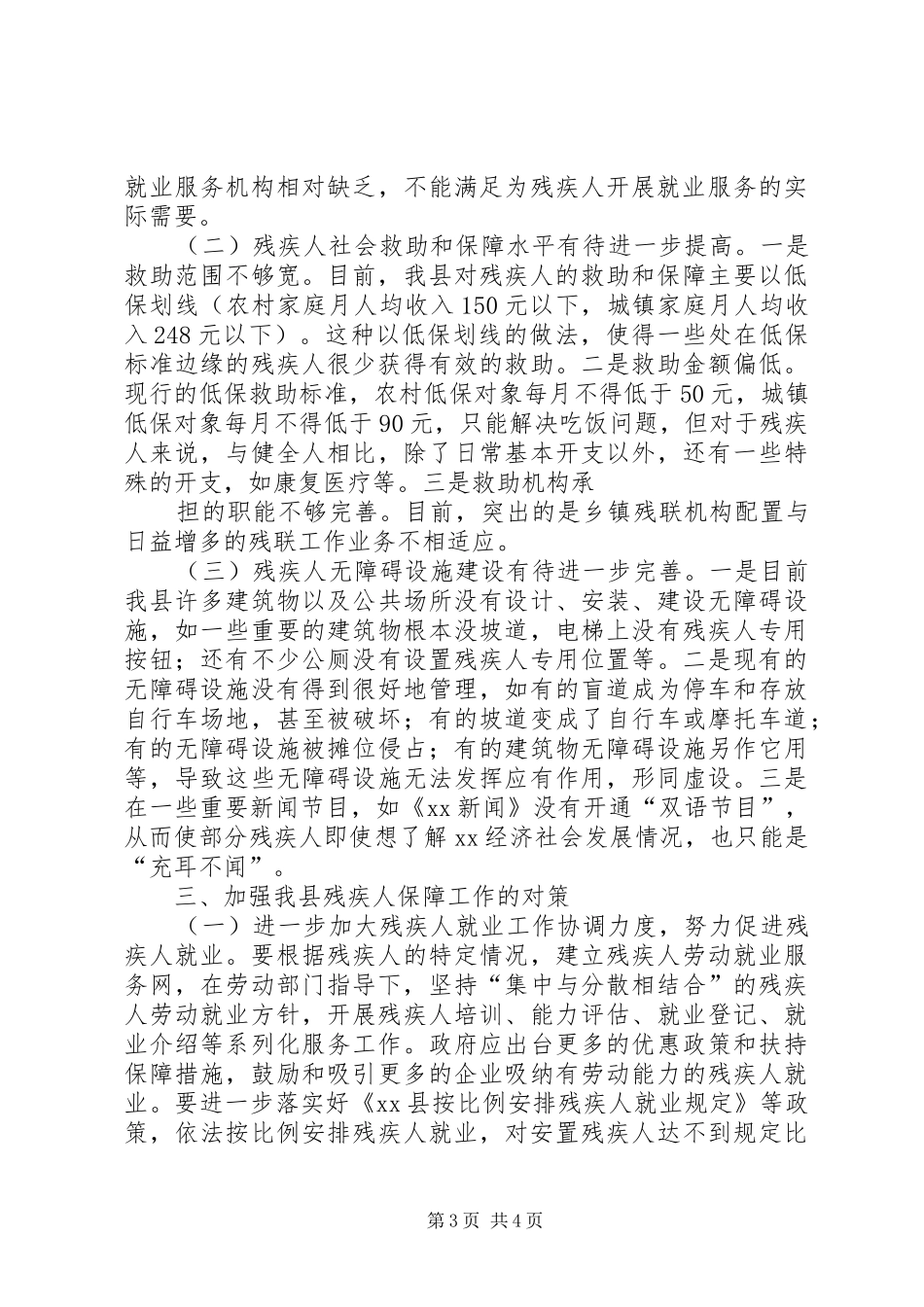 关于我县残疾人保障工作的调研报告 _第3页