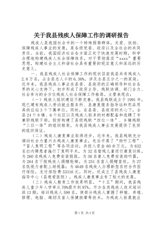 关于我县残疾人保障工作的调研报告 