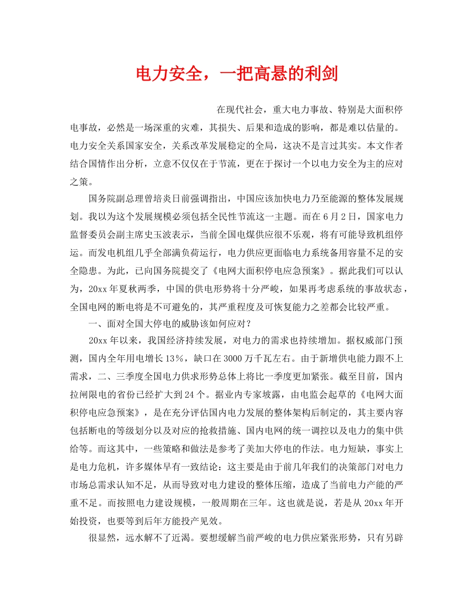 《安全管理》之电力安全，一把高悬的利剑 _第1页