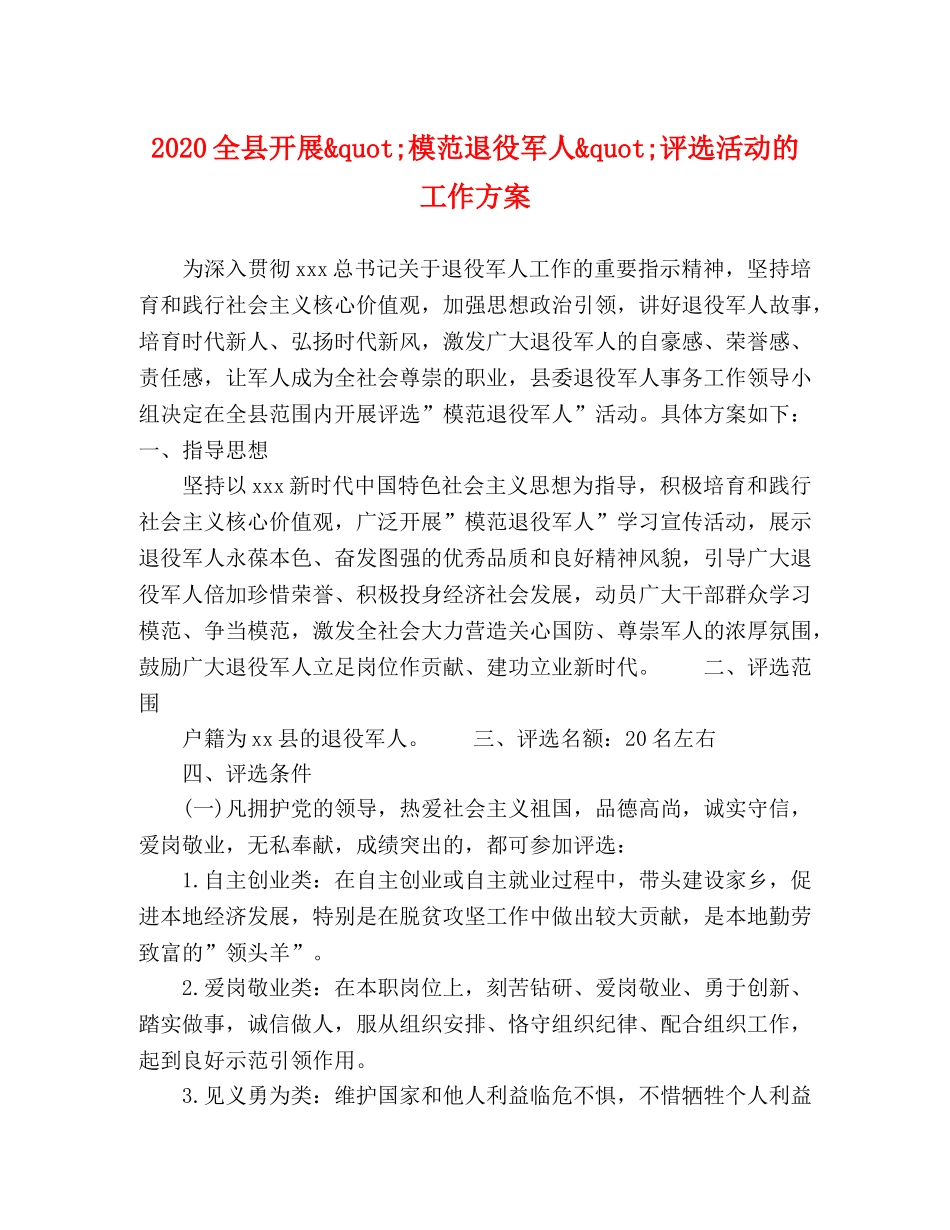 2020全县开展&quot;模范退役军人&quot;评选活动的工作方案 _第1页