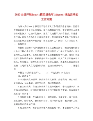 2020全县开展&quot;模范退役军人&quot;评选活动的工作方案 