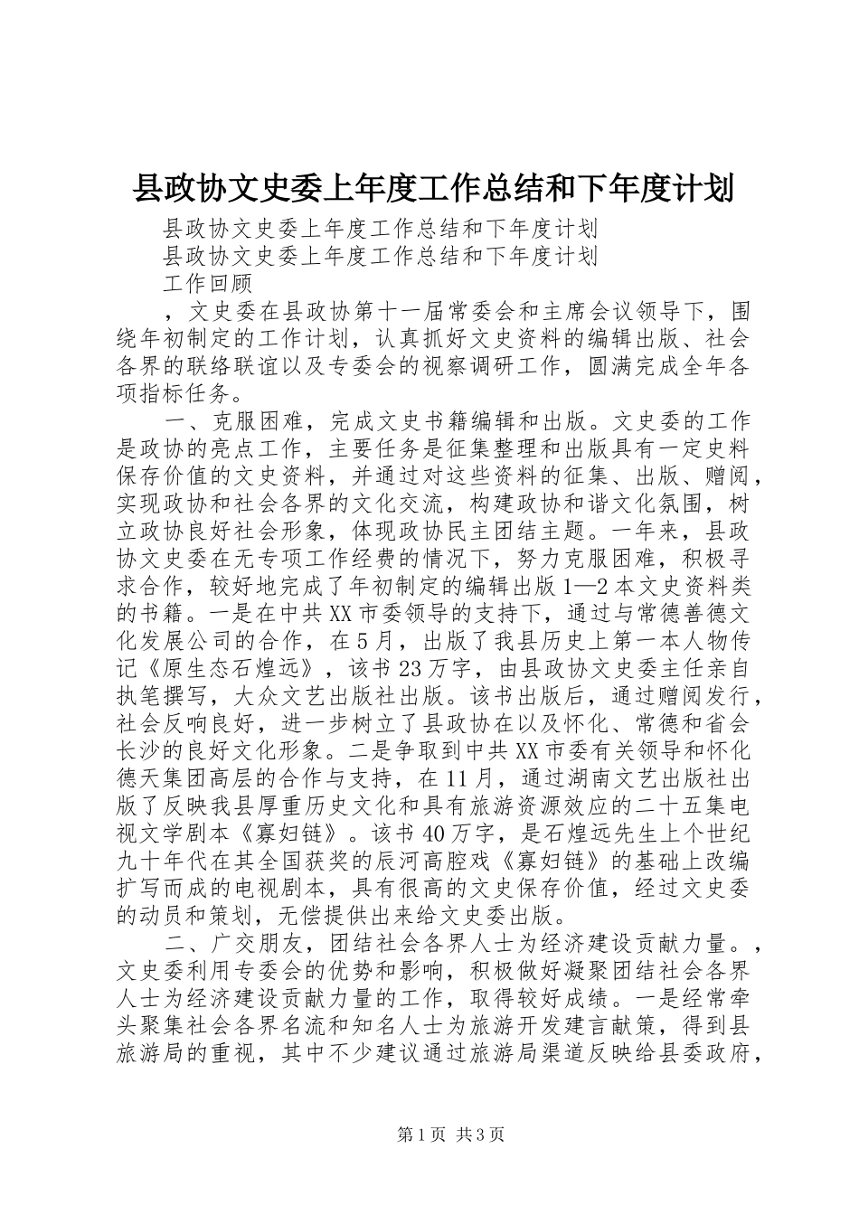 县政协文史委上年度工作总结和下年度计划_第1页
