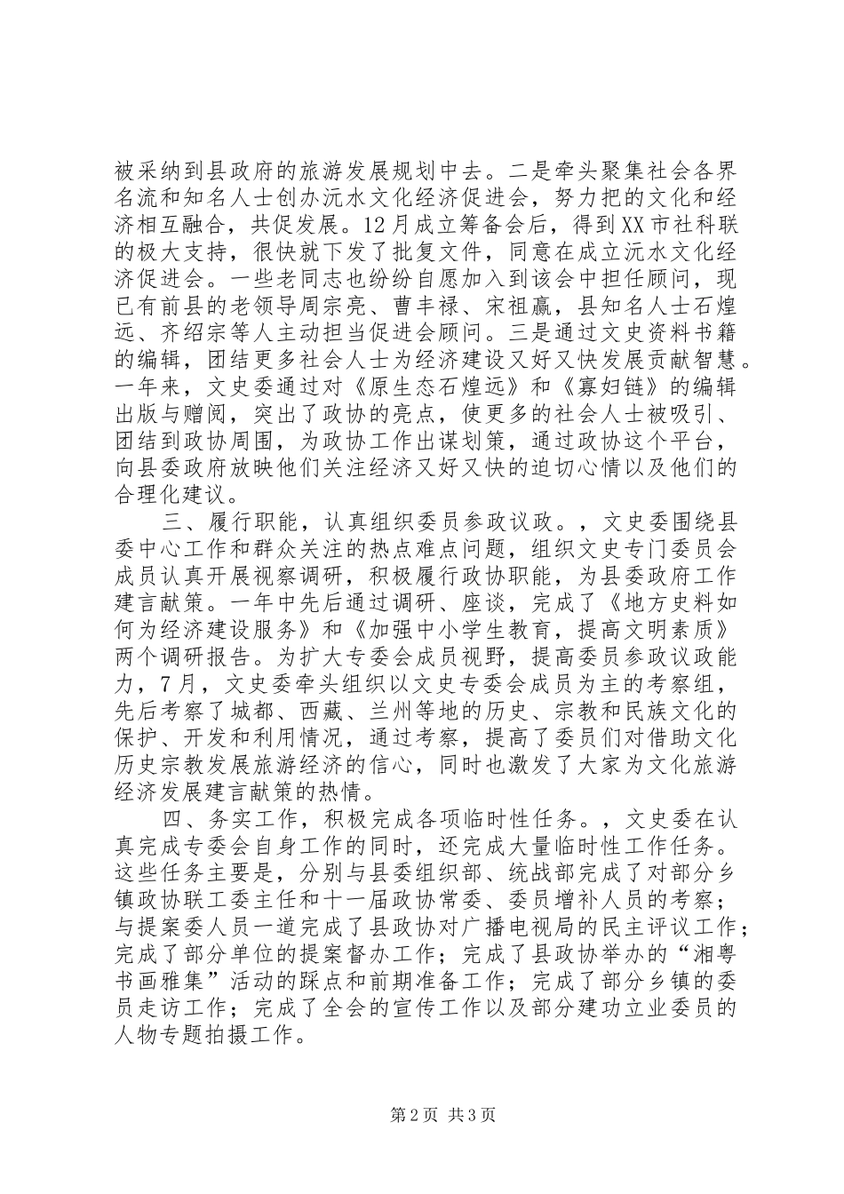 县政协文史委上年度工作总结和下年度计划_第2页