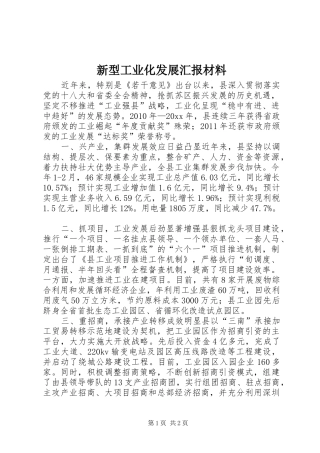 新型工业化发展汇报材料 