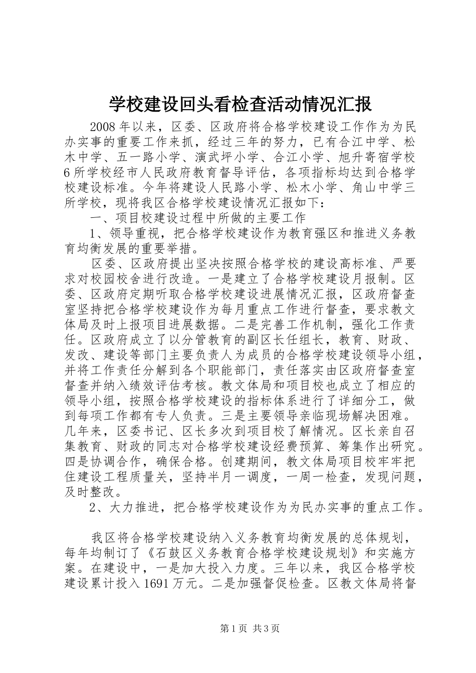 学校建设回头看检查活动情况汇报 _第1页