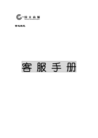 国大商城客服手册