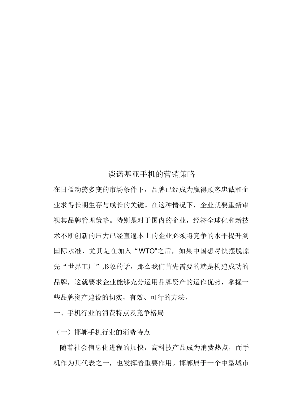 试论诺基亚手机的营销策略_第1页