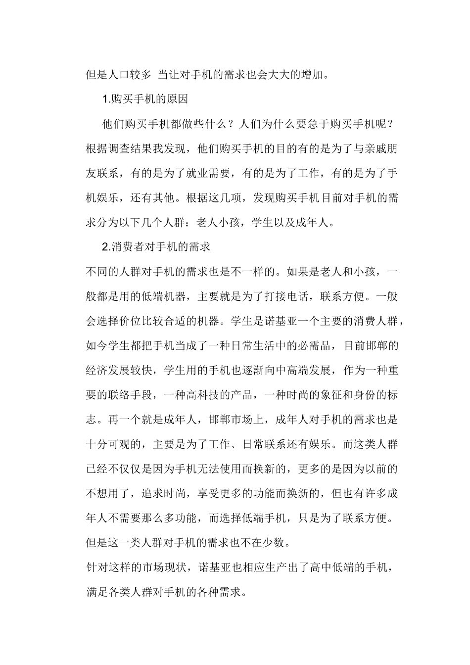 试论诺基亚手机的营销策略_第2页