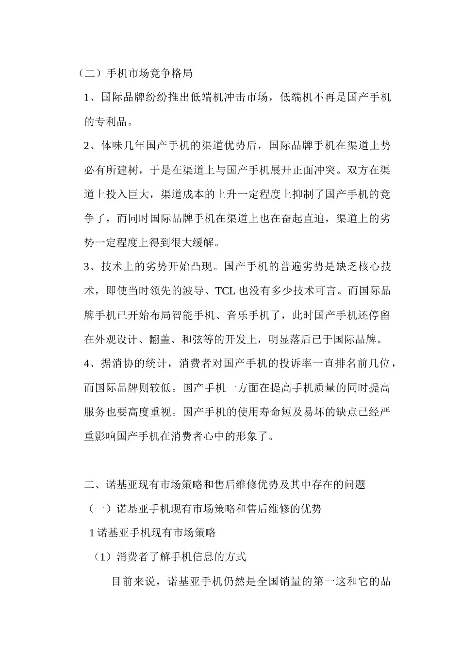 试论诺基亚手机的营销策略_第3页