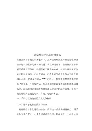 试论诺基亚手机的营销策略