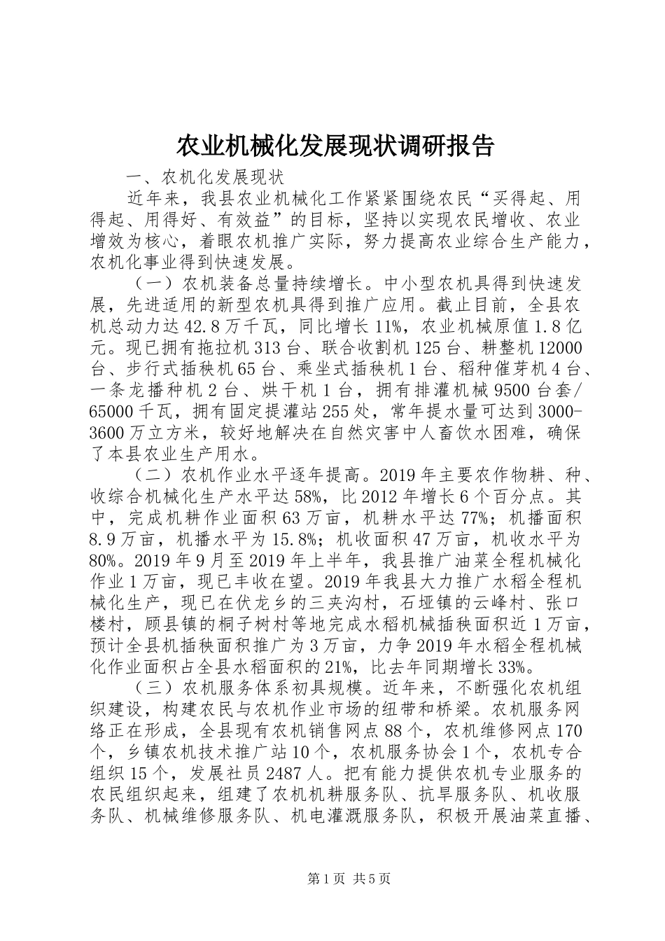 农业机械化发展现状调研报告 _第1页