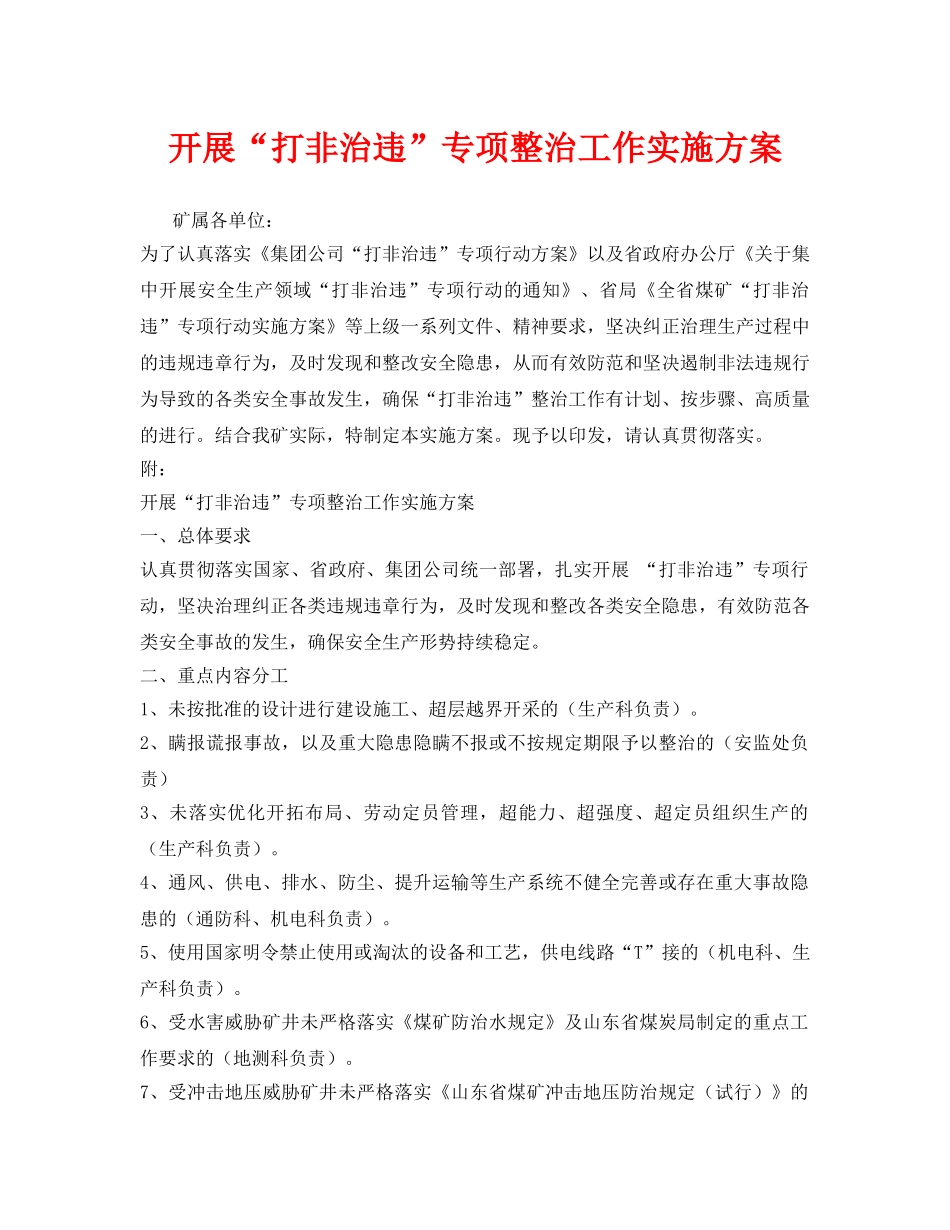 《安全管理文档》之开展“打非治违”专项整治工作实施方案 _第1页