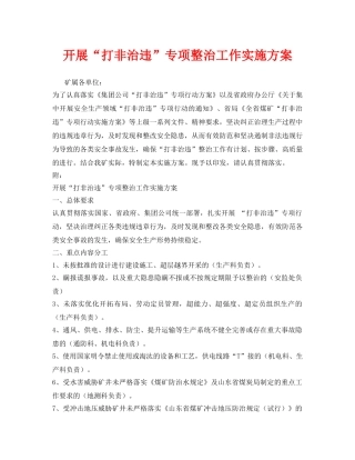 《安全管理文档》之开展“打非治违”专项整治工作实施方案 