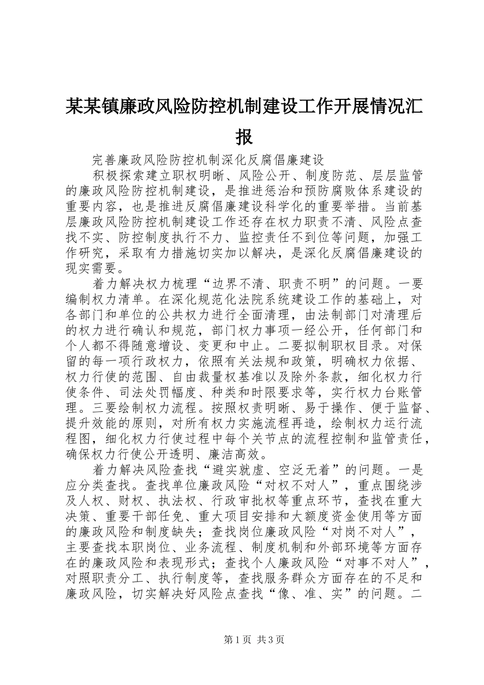 某某镇廉政风险防控机制建设工作开展情况汇报 _第1页