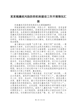某某镇廉政风险防控机制建设工作开展情况汇报 