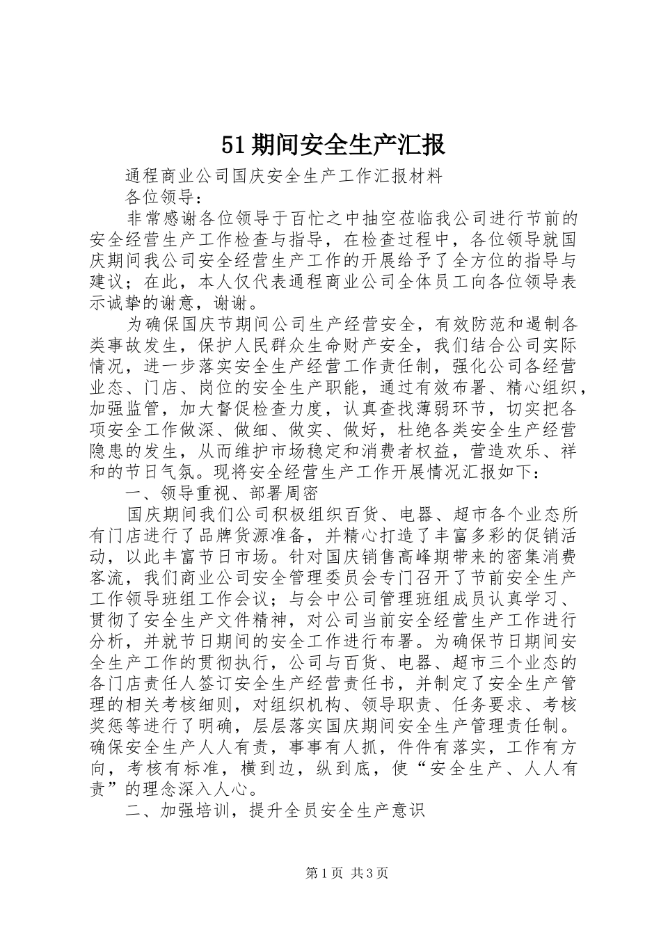 51期间安全生产汇报1 _第1页