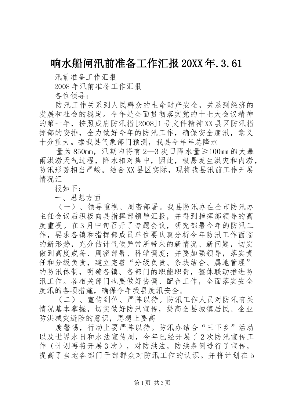 响水船闸汛前准备工作汇报20XX年.3.61 (3)_第1页