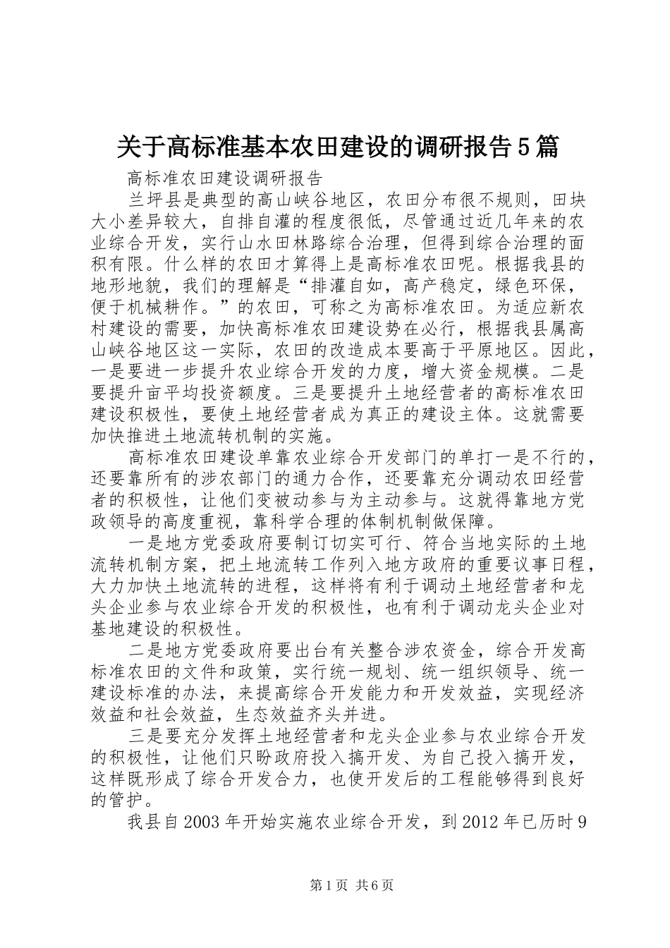 关于高标准基本农田建设的调研报告5篇 _第1页