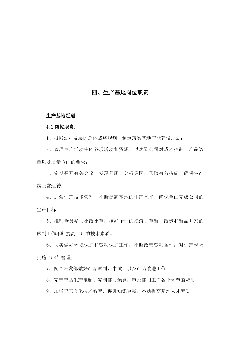 生产基地岗位职能及岗位职责描述_第2页