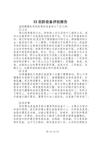 XX安防设备评估报告 