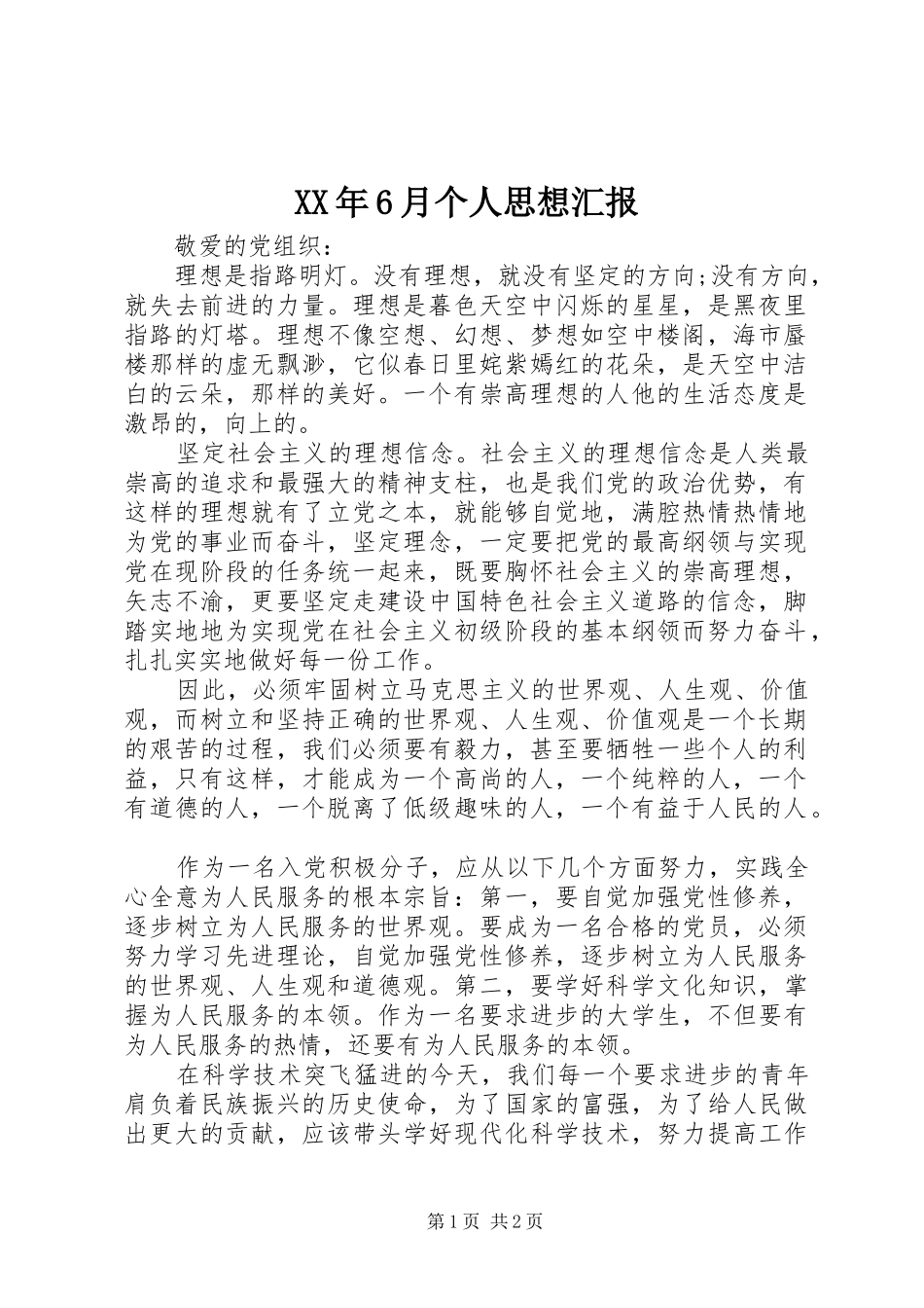 XX年6月个人思想汇报 _第1页