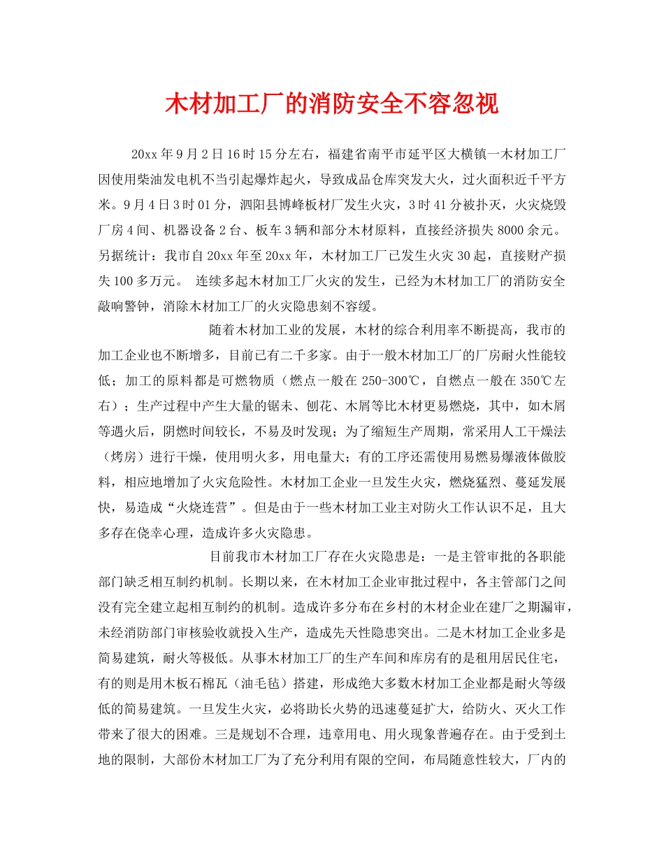 《安全管理》之木材加工厂的消防安全不容忽视 _第1页